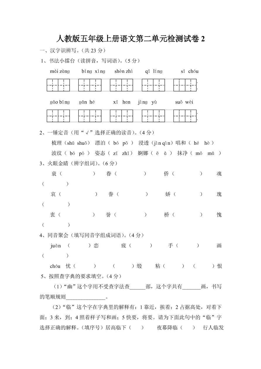 人教版五年级上册语文第二单元检测试卷2