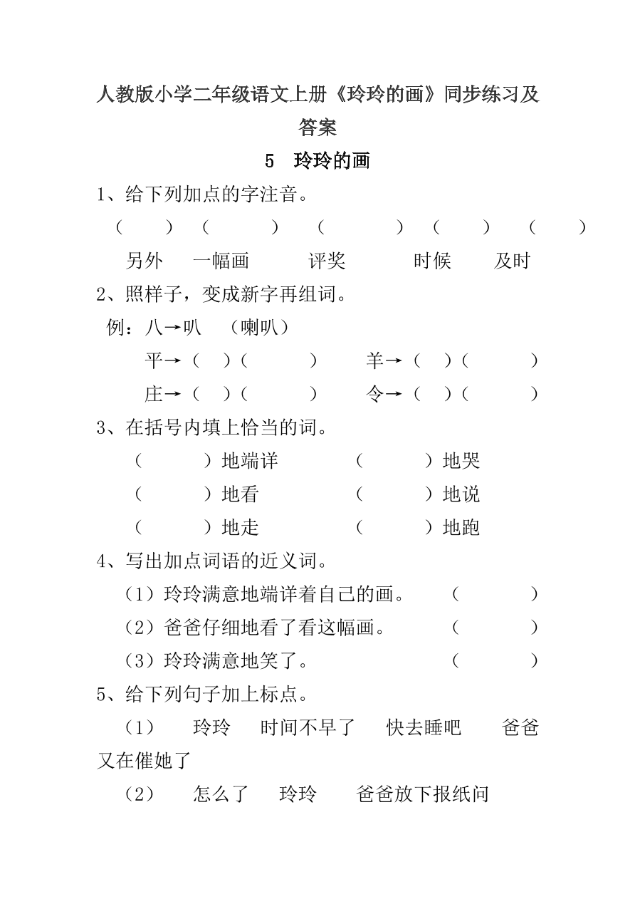 人教版小學二年級語文上冊玲玲的畫同步練習及答案