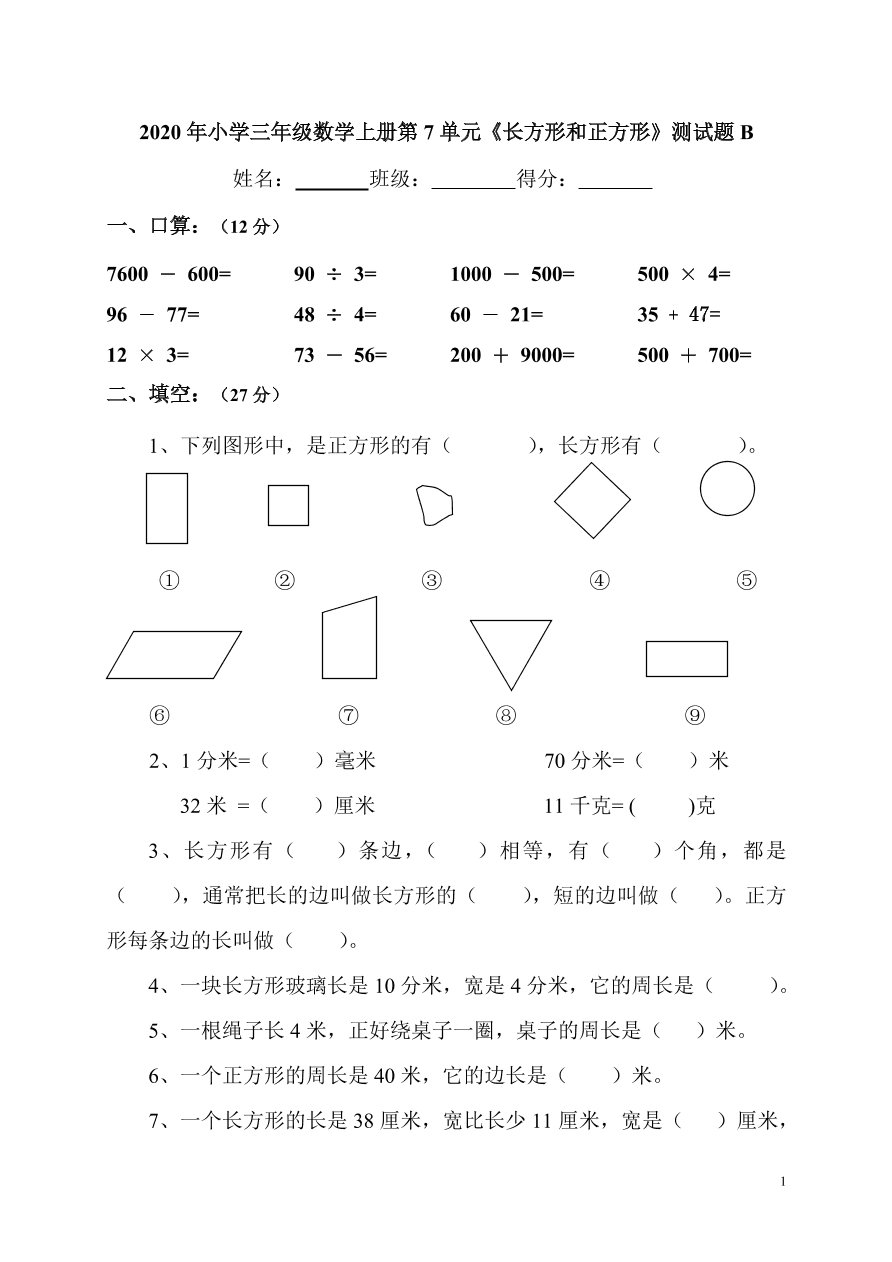 年小学三年级数学上册第7单元 长方形和正方形 测试题b 试卷后含答案 好学电子课本网