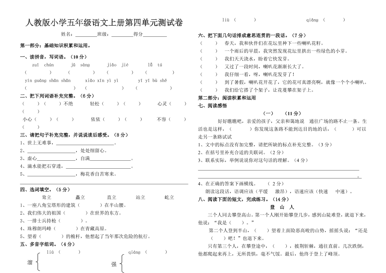 人教版小学五年级语文上册第四单元测试卷