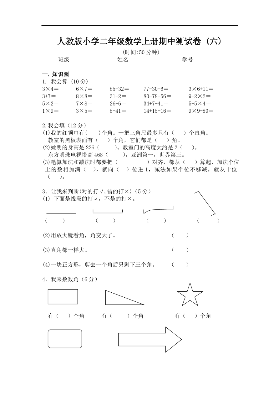 人教版小學二年級數學上冊期中測試卷六