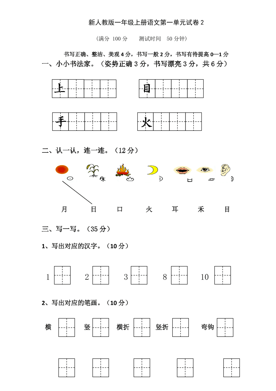 新人教版一年級上冊語文第一單元試卷2