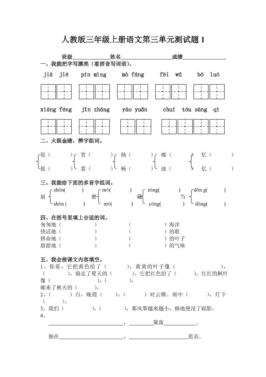 人教版三年級上冊語文第三單元測試題1