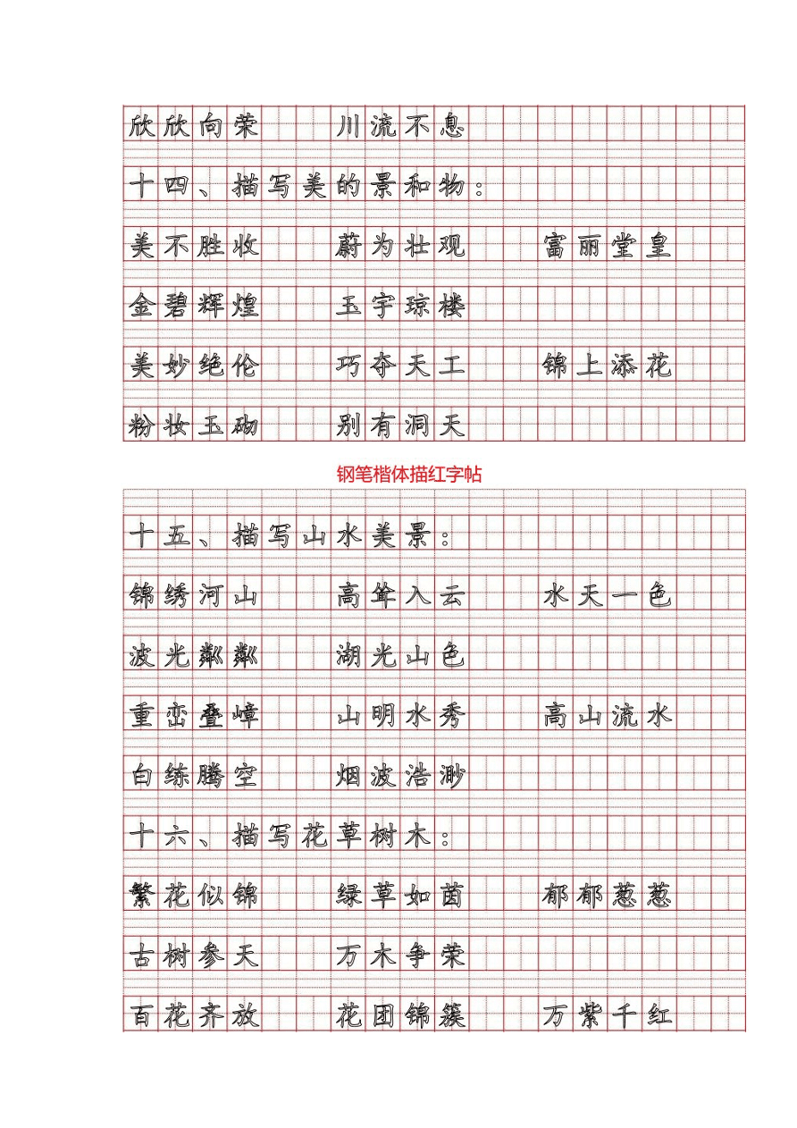 部编版四年级语文上册四字成语归类大全描红字帖版