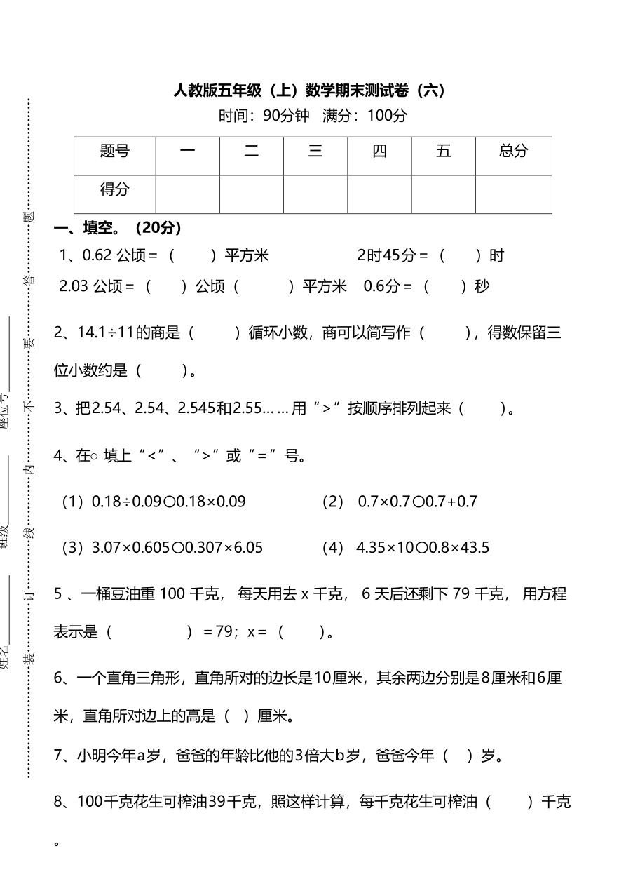 今天给大家带来的一套期末试题试卷试题是人教版五年级上册数学期末