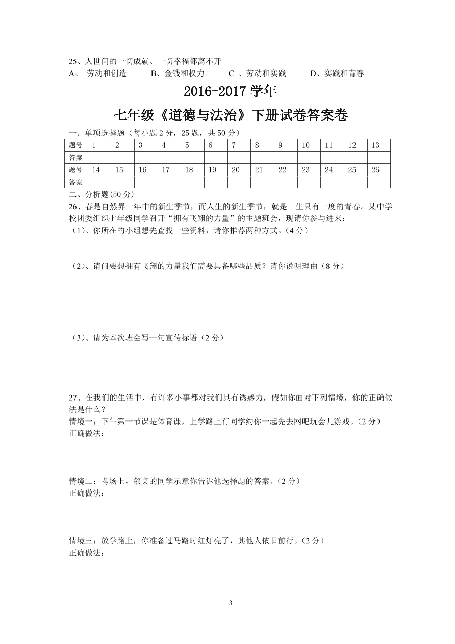 七年级下册道德与法治期中试卷含答案