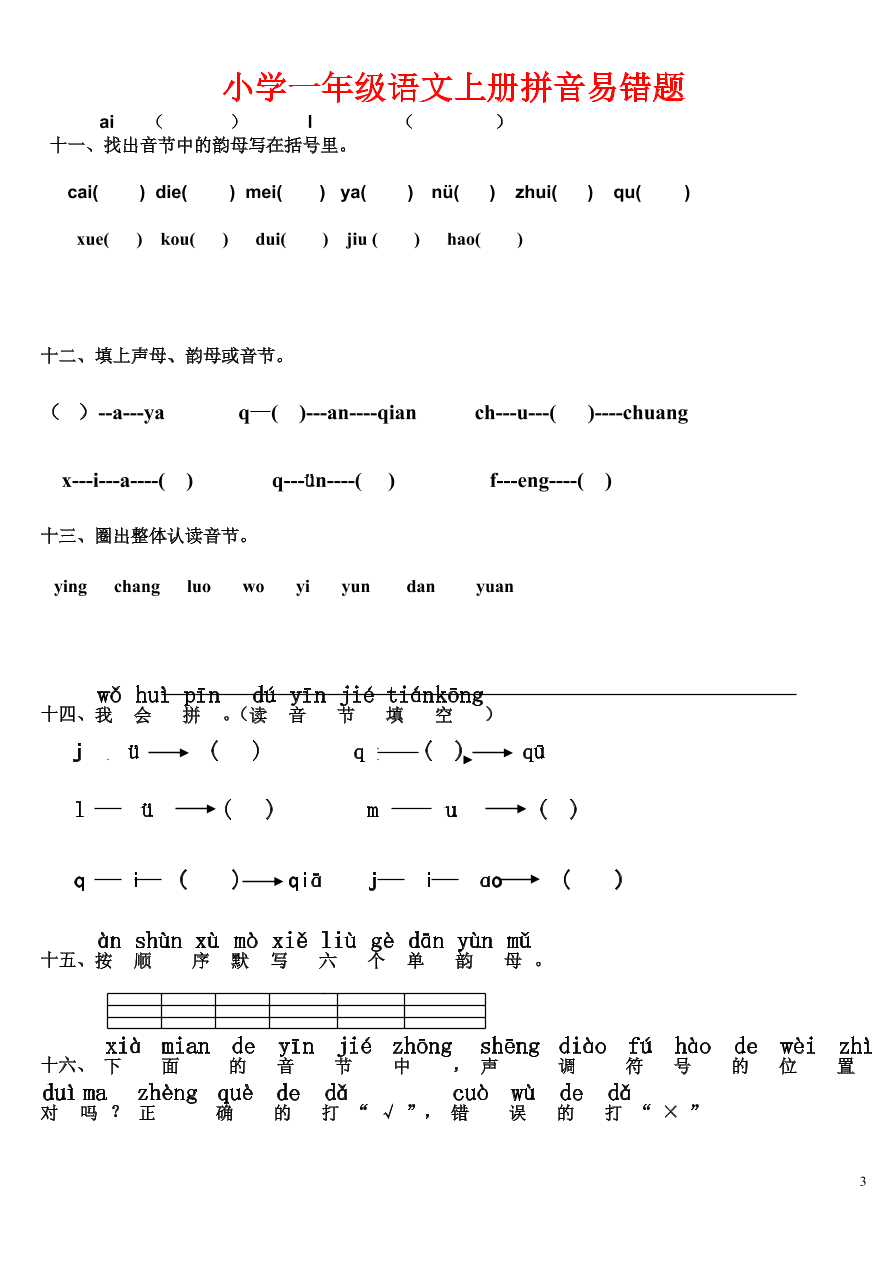 部編版小學一年級語文上冊拼音易錯題