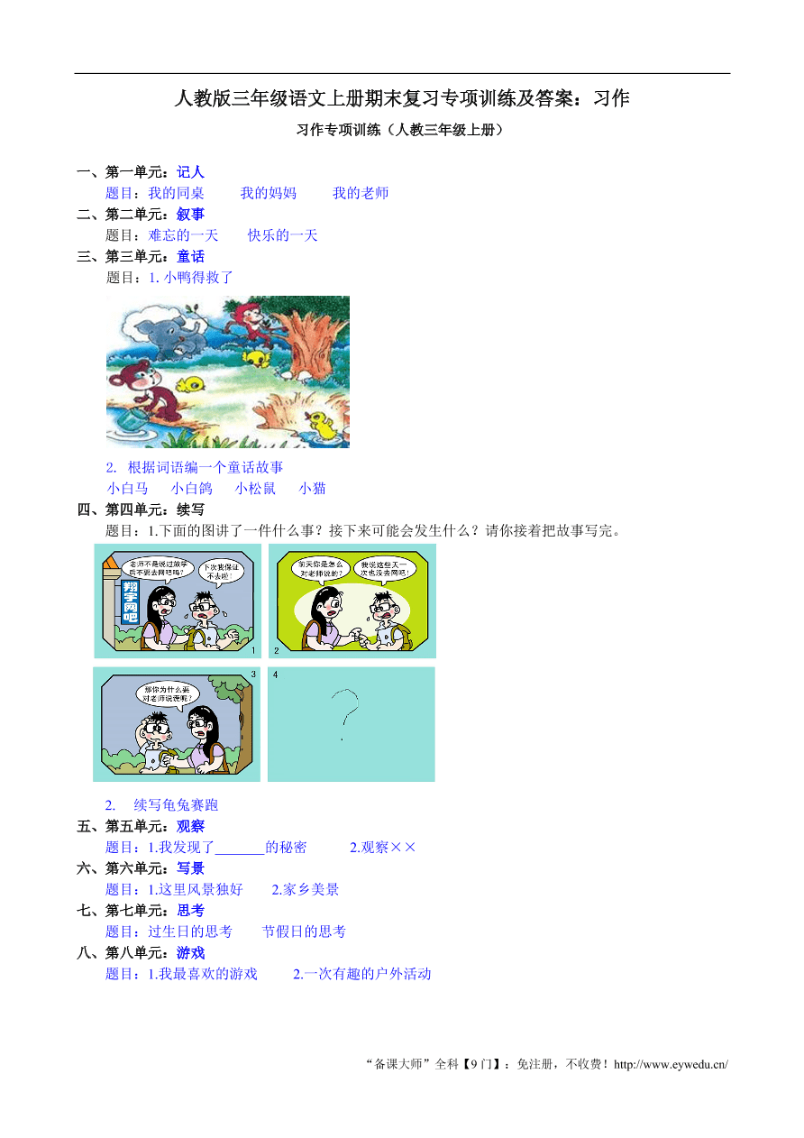 人教版三年级语文上册期末复习专项训练及答案 习作 试卷后含答案 好学电子课本网