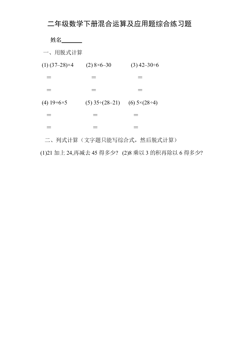 二年级数学下册混合运算及应用题综合练习题 试卷后含答案 好学电子课本网