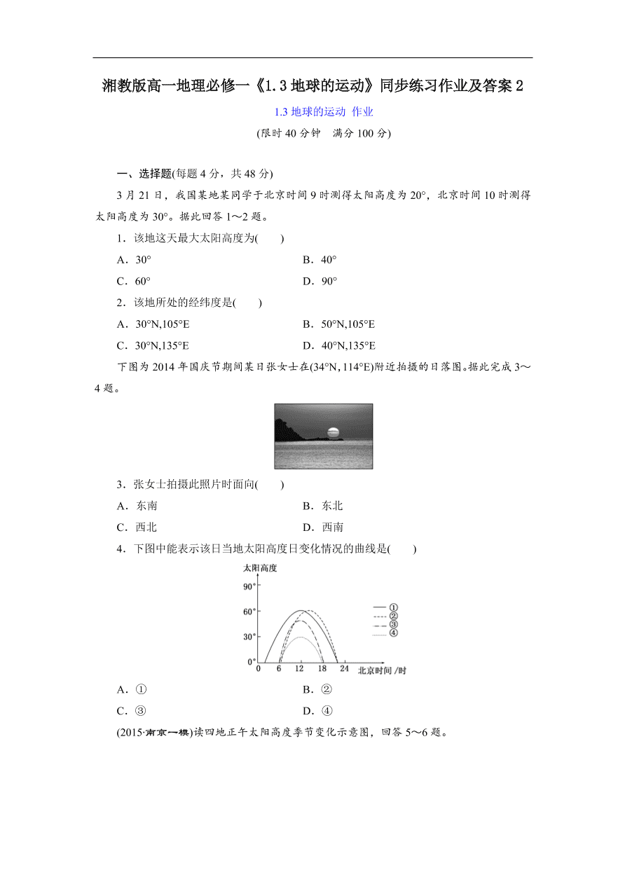 湘教版高一地理必修一 1 3地球的运动 同步练习作业及答案2 试卷后含答案 好学电子课本网