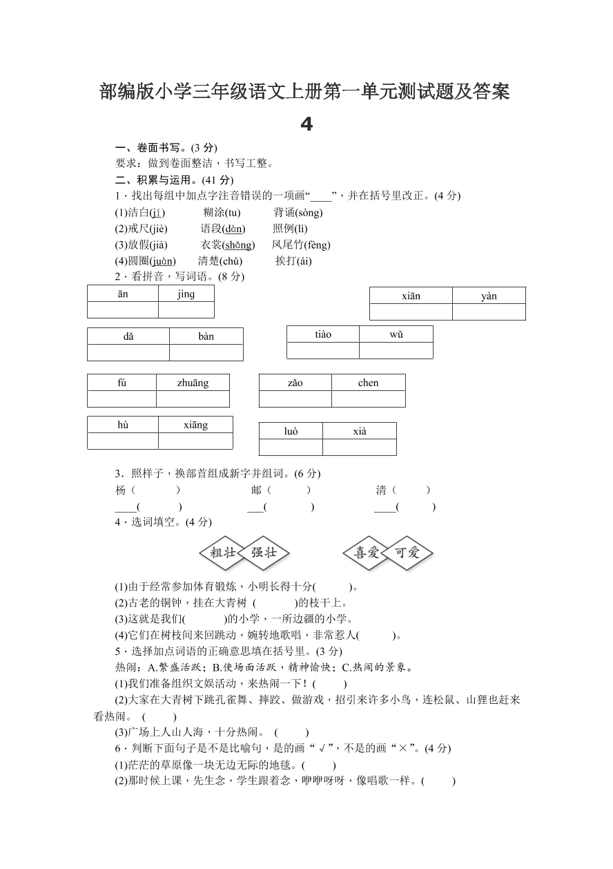 部编版小学三年级语文上册第一单元测试题及答案4