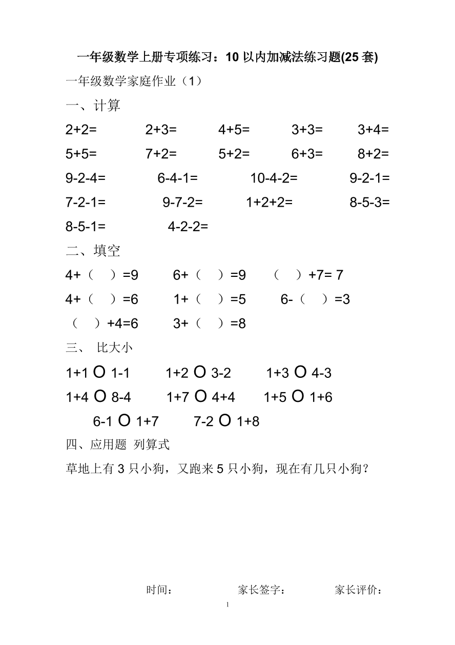 一年级数学上册专项练习10以内加减法练习题25套