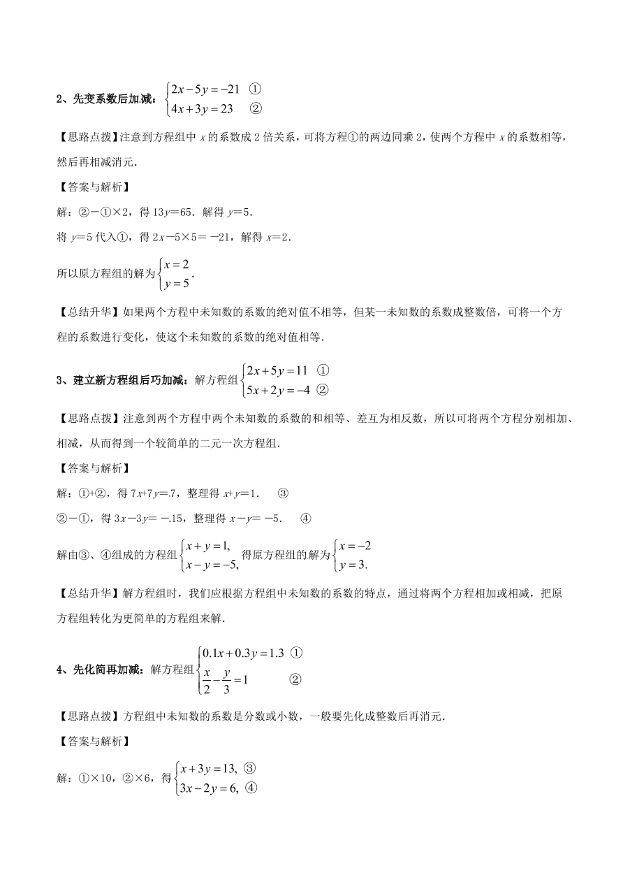 21八年级数学上册难点突破24二元一次方程组解法 加减法 北师大版 试卷后含答案 好学电子课本网